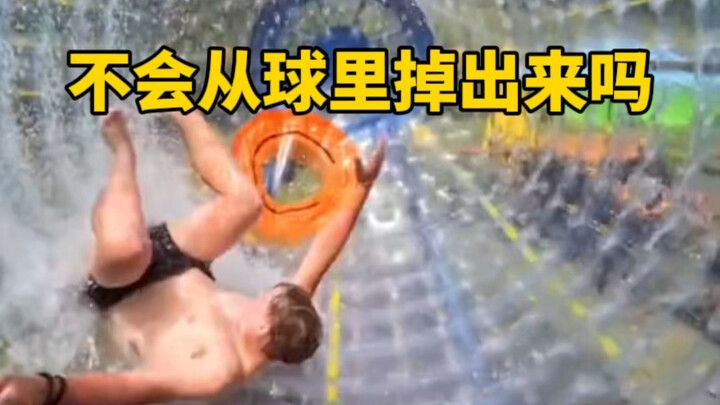 人在球内翻滚不会从出入口掉出来吗？