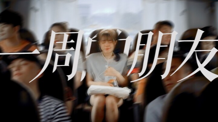 “明明她是那次意外的幸存者，为什么都要怪她呢…”【一周的朋友】