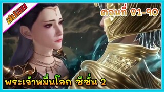 [สปอย] (พระเจ้าหมื่นโลก ภาค2) ศัตรูของพระเอกที่โคตรใหญ่ | ตอนที่ 81-90 | อนิเมะจีน