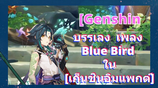 บรรเลง เพลง Blue Bird ใน [เก็นชินอิมแพกต์]