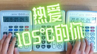 用3台计算器演奏大热翻红单曲《热爱105°C的你》