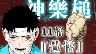 【神乐槌】11话 觉悟