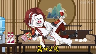 第四十二集：虾仁要结道婴