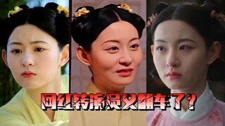 网红转演员又翻车了？