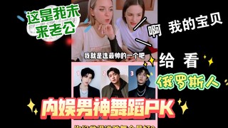 给俄罗斯人看【内娱男神舞蹈PK】，你pick谁呢？【蔡徐坤/张艺兴/王一博】