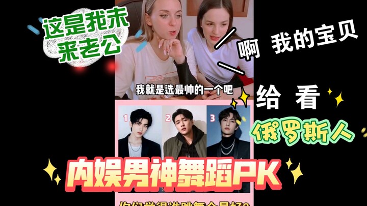 شاهد الروس 【مسابقة رقص بين آلهة الترفيه المحلي】، من تختار؟ 【تساي شو كون/تشانغ يي شينغ/وانغ يي بو】