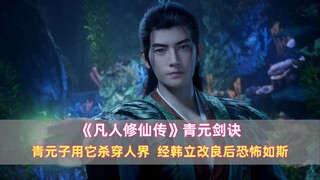 《凡人》青元剑诀：青元子用它杀穿人界，经韩立改良后恐怖如斯