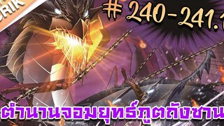 มังงะ ตำนานจอมยุทธ์ภูตถังซาน ภาค 1 ตอนที่ 240-2411 แนวต่อสู้ + พระเอกเทพ + กลับชาติมาเกิด