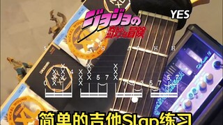 简单的吉他Slap练习