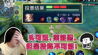 【Trọn bộ Đại Tiên】Không sợ đồng đội 0-10, chỉ sợ đồng đội nhấn đầu hàng!