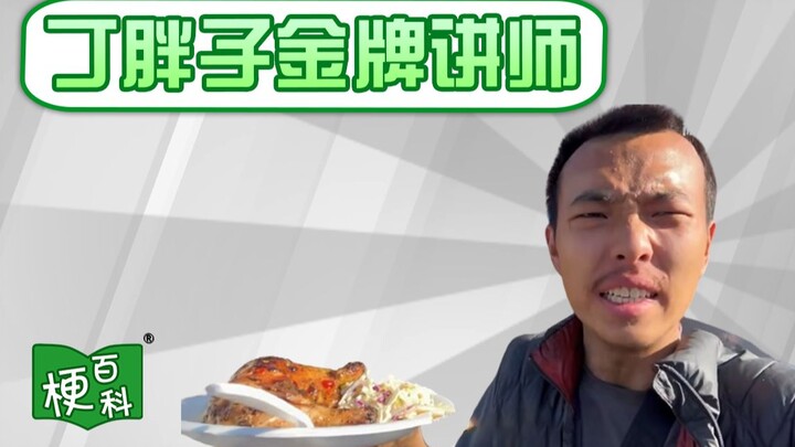 [Bách khoa toàn thư meme] Meme "Ding Pangzi Gold Medal Lecturer" là gì? Kiểu ăn xin kiểu Mỹ à? Đến g