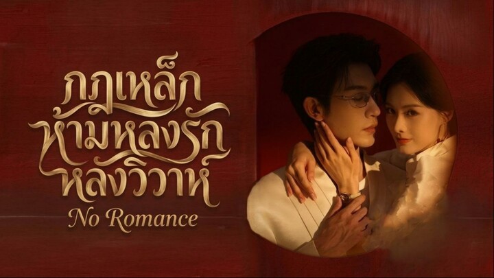 [ซับไทย] 婚后恋爱禁止条例 กฎเหล็กห้ามหลงรักหลังวิวาห์