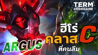 ฮีโร่ที่ถูกลืม Argus ระดับฮีโร่คลาสC วิ่งไล่คิลยับยับ - Mobile Legends