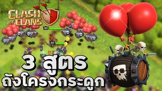 3 สูตรปล้นสุดมันส์ด้วยถังโครงกระดูกบ้าน 10 - Clash of Clans