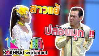 ก่อนบ่ายคลายเครียด | สาวแย้ปล่อยมุก | สาวแย้ , ตี๋ดอกสะเดา