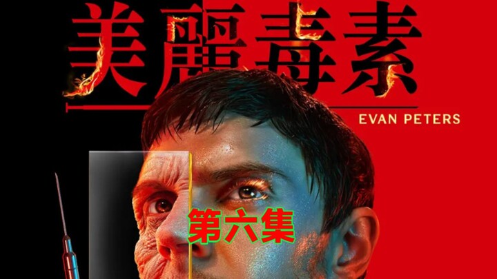 ซีรีส์ไซไฟสยองขวัญอเมริกันปี 2026 “พิษแห่งความงาม” ตอนที่ 6