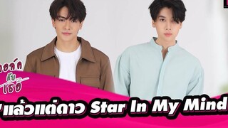 🔴LIVE คุยกับคู่จิ้น "จุง-ดัง" จากซีรีส์"แล้วแต่ดาว Star In My Mind"ทอล์คกับเธอ07/04/65 เดลินิวส์