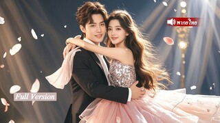 [พากย์ไทยเต็มเรื่อง]ซินเดอเรลลาจดทะเบียนถึงรู้ว่าแต่งผิดคน ไม่คิดว่าเขาคือประธานพันล้าน