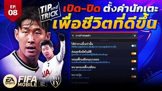 FIFA Mobile Tip and Trick EP.8 เปิด-ปิดตั้งค่านักเตะเพื่อชีวิตที่ดีขึ้น | OS Tips & Tricks