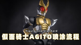 【FRS】拼装版 假面骑士亚极陀Agito 加灯喷涂流程