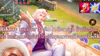 RoV สอนเล่น Riktor โรมมิ่ง 1 ในตัวโกงที่โกงที่สุดในเกม! และเล่นมันส์มือที่สุด (มั้ง)