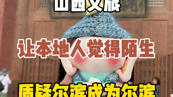 Văn hóa du lịch Sơn Tây khiến ngay cả người dân địa phương cũng thấy xa lạ, sau “Erbin” lại trở thàn