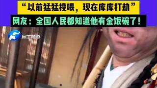“小乞丐”爆火后，游客打卡画风突变.“以前猛猛投喂，现在库库打劫”网友：全国人民都知道他有金饭碗了！