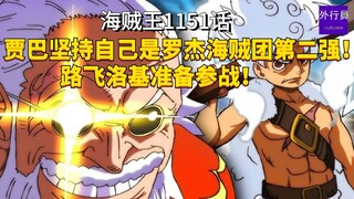 海贼王1151话：贾巴坚持自己是罗杰海贼团第二强！路飞洛基准备参战！