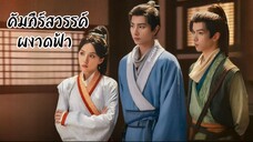 ซับไทย •EP.07-08