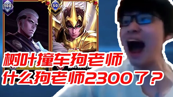 จุดสูงสุด 2200 ใบไม้ บังเอิญเจอคูลคูลซิน: ครูหมาตัวไหนกันที่ 2300 แล้ว?! หันกลับมาคว้าซือคงเจิ้น MVP