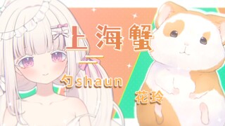 🦀 Shanghai Crab🦀