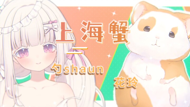 🦀 上 海 蟹 🦀