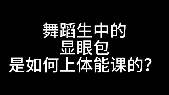 [นักเต้น] นักเต้นที่โด่งดังที่สุดเรียนพลศึกษากันยังไง? มาดูกันว่าเป็นคุณหรือเปล่า~