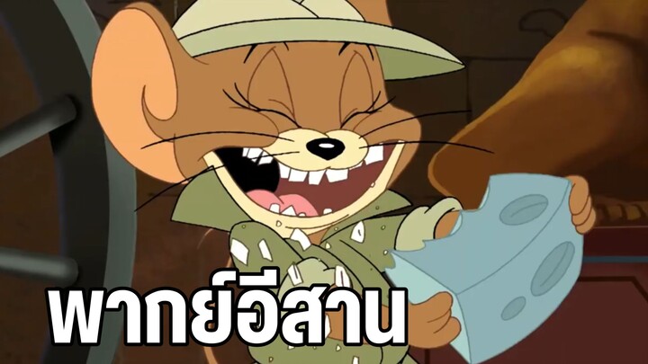 ทอมแอนด์เจอร์รี่ พากย์อีสาน พีระมิดสมบัติฟาโรห์