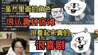 【泛式】从“连一刻都没有”到“我打宿傩”！咒术回战已经变成搞笑漫画了吧