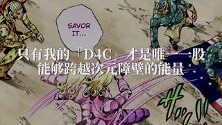 「D 4 C」所作所为皆是正义！