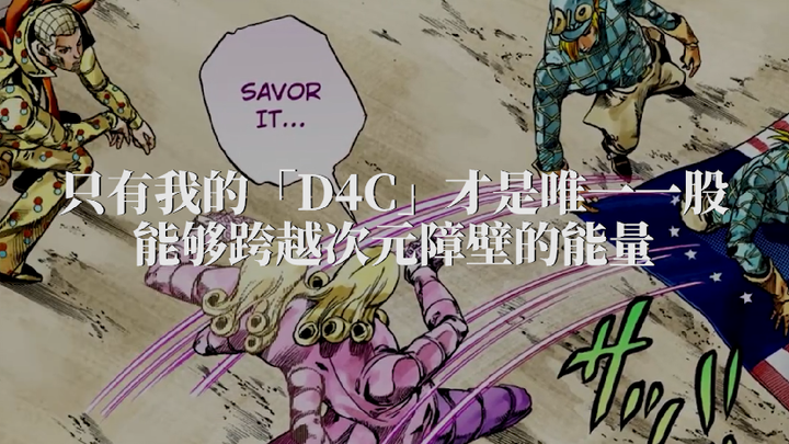 「D 4 C」所作所为皆是正义！