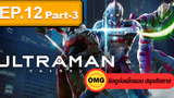 NEW💥Ultraman (2019) อุลตร้าแมน EP12_3