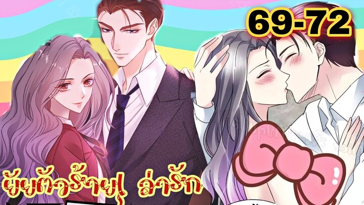 มังงะ || ยัยตัวร้ายล่ารัก || ตอนที่ 69 - 72