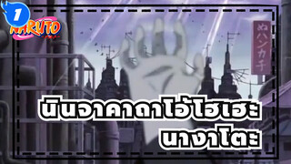 [นินจาคาถาโอ้โฮเฮะ/MAD] นางาโตะ_1