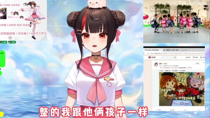 小可：为啥她俩那么大，整得我跟她俩孩子一样