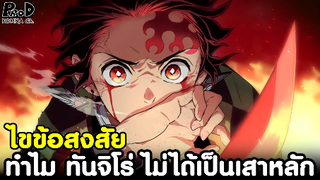 (สปอย)ดาบพิฆาตอสูร ทำไม ทันจิโร่ ถึงไม่ได้เป็นเสาหลัก ทั้งที่ฆ่า12จันทราอสูรได้