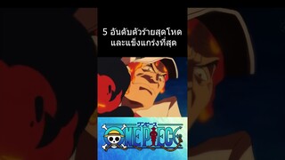 5 อันดับ ตัวร้ายสุดโหด และแข็งแกร่งที่สุด #วันพีช #shorts