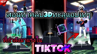 สอน​ตัดต่อทำคลิป​3Dทะลุจอ​แบบต่างประเทศเท่ๆที่กำลัง​มาแรงในtiktokด้วย​แอป​Alight​motion