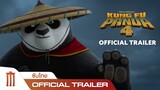 Kung Fu Panda 4 | กังฟูแพนด้า 4  - Official Trailer [ซับไทย]