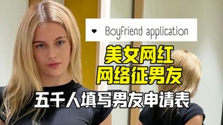 美女网红用男友申请表征男友 五千人报名
