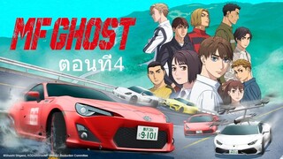 MF Ghost เอ็มเอฟ โกสต์ ซีซั่น1 ตอนที่4 พากย์ไทย