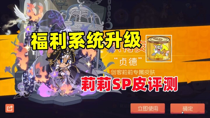 猫和老鼠手游：福利系统升级 剑客莉莉SP皮评测！