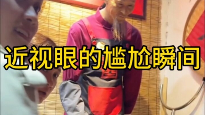 ช่วงเวลาอับอายของคนสายตาสั้น ฮากระจายไม่หยุด