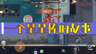 猫和老鼠暑假冲鸭：一个星星棒的故事